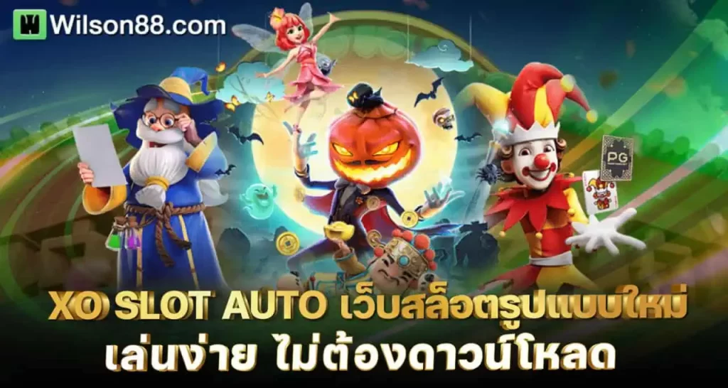 XO SLOT AUTO เว็บสล็อตรูปแบบใหม่ เล่นง่าย ไม่ต้องดาวน์โหลด RICO24H