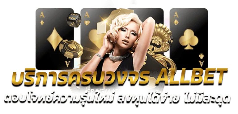 บริการครบวงจร ALLBET ตอบโจทย์ความรุ่นใหม่ ลงทุนได้ง่าย ไม่มีสะดุด - rico24h