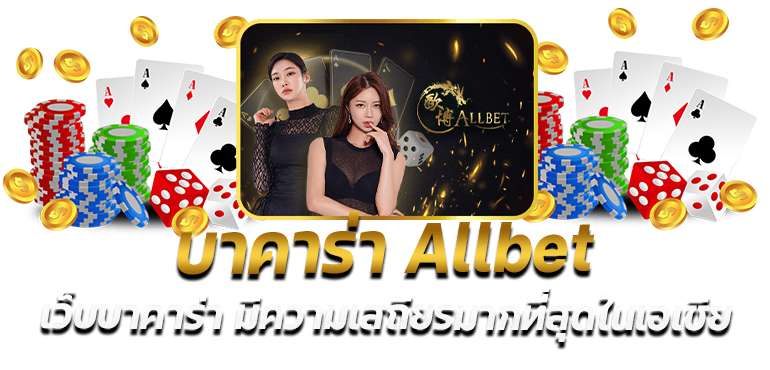 บาคาร่า Allbet เว็บบาคาร่า มีความเสถียรมากที่สุดในเอเชีย - rico24h