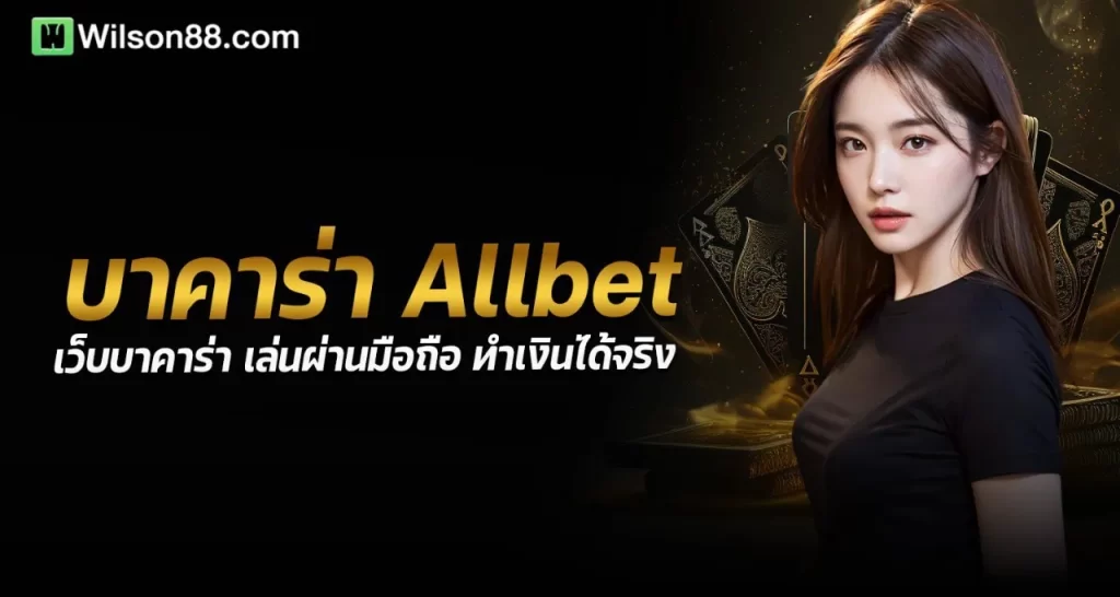 บาคาร่า Allbet เว็บบาคาร่า เล่นผ่านมือถือ ทำเงินได้จริง - rico24h